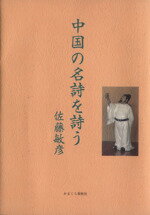 ISBN 9784774010021 中国の名詩を詩う かまくら春秋社 本・雑誌・コミック 画像