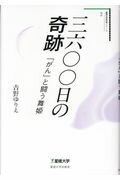 ISBN 9784774080048 三六〇〇日の奇跡 「がん」と闘う舞姫  /星槎大学出版会/吉野ゆりえ かまくら春秋社 本・雑誌・コミック 画像