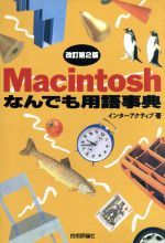 ISBN 9784774100142 Ｍａｃｉｎｔｏｓｈなんでも用語事典   改訂第２版/技術評論社/インタ-アクティブ 技術評論社 本・雑誌・コミック 画像