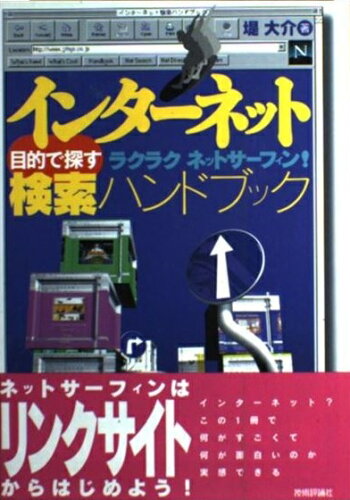 ISBN 9784774103488 インタ-ネット目的で探す検索ハンドブック ラクラクネットサ-フィン！  /技術評論社/堤大介 技術評論社 本・雑誌・コミック 画像