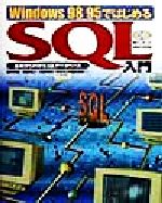 ISBN 9784774106489 Ｗｉｎｄｏｗｓ　９８／９５ではじめるＳＱＬ入門 基礎からわかるＳＱＬデ-タベ-ス/技術評論社/田中克哉 技術評論社 本・雑誌・コミック 画像