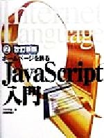 ISBN 9784774106519 ＪａｖａＳｃｒｉｐｔ入門 ホ-ムペ-ジを飾る  改訂新版/技術評論社/河西朝雄 技術評論社 本・雑誌・コミック 画像