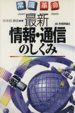 ISBN 9784774106571 最新情報・通信のしくみ 常識革命  /技術評論社/伏木田勝信 技術評論社 本・雑誌・コミック 画像