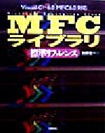 ISBN 9784774106601 ＭＦＣライブラリ標準リファレンス Ｖｉｓｕａｌ　Ｃ＋＋　６．０「ＭＦＣ　６．０」対応  /技術評論社/加藤佐一 技術評論社 本・雑誌・コミック 画像