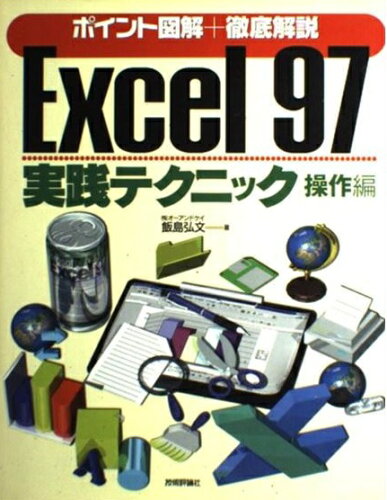 ISBN 9784774106649 Ｅｘｃｅｌ　９７実践テクニック ポイント図解＋徹底解説 操作編/技術評論社/飯島弘文 技術評論社 本・雑誌・コミック 画像