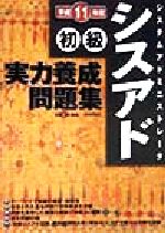 ISBN 9784774107189 初級シスアド実力養成問題集  平成１１年度 /技術評論社/加藤昭（情報処理） 技術評論社 本・雑誌・コミック 画像