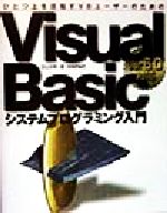 ISBN 9784774107318 Ｖｉｓｕａｌ　Ｂａｓｉｃシステムプログラミング入門 ひとつ上を目指すＶＢユ-ザ-のための　Ｖｅｒ．６．  /技術評論社/北山洋幸 技術評論社 本・雑誌・コミック 画像