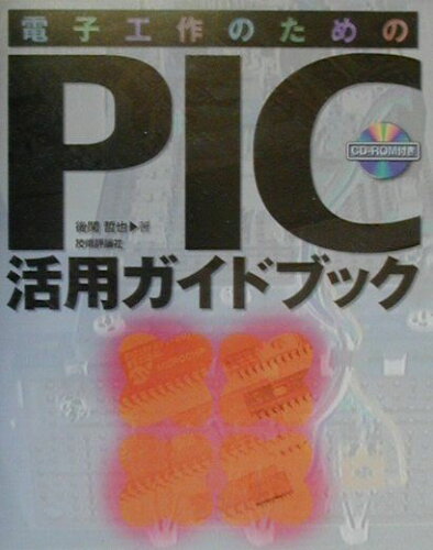 ISBN 9784774109213 電子工作のためのＰＩＣ活用ガイドブック   /技術評論社/後閑哲也 技術評論社 本・雑誌・コミック 画像