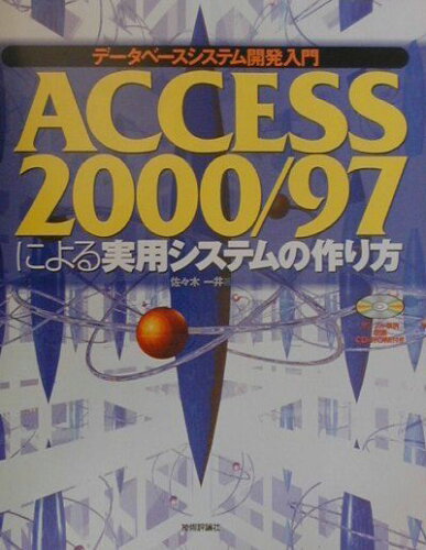 ISBN 9784774109640 Ａｃｃｅｓｓ　２０００／９７による実用システムの作り方 デ-タベ-スシステム開発入門  /技術評論社/佐々木一井 技術評論社 本・雑誌・コミック 画像