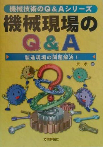 ISBN 9784774109756 機械現場のＱ＆Ａ 製造現場の問題解決！  /科学図書出版/宗孝 技術評論社 本・雑誌・コミック 画像