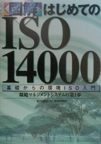 ISBN 9784774109787 〈図解〉はじめてのＩＳＯ　１４０００ 基礎からの環境ＩＳＯ入門　環境マネジメントシステム  /技術評論社/鈴木信吾 技術評論社 本・雑誌・コミック 画像