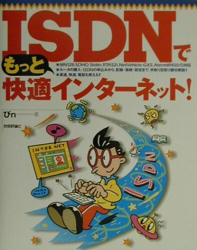 ISBN 9784774110837 ISDNでもっと快適インタ-ネット！/技術評論社/びn 技術評論社 本・雑誌・コミック 画像