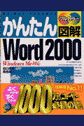 ISBN 9784774111810 かんたん図解Word 2000 見て、読んで、そのまま使える フルカラ- Wind/技術評論社/谷口良邦 技術評論社 本・雑誌・コミック 画像