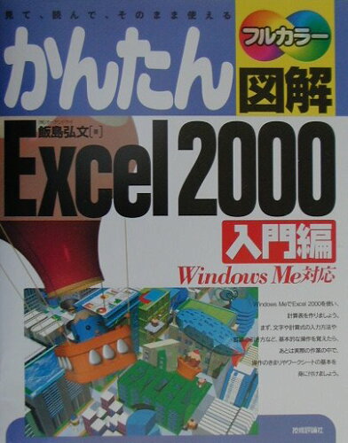 ISBN 9784774111827 かんたん図解Ｅｘｃｅｌ　２０００ 見て、読んで、そのまま使える　フルカラ-　Ｗｉｎｄ 入門編 /技術評論社/飯島弘文 技術評論社 本・雑誌・コミック 画像