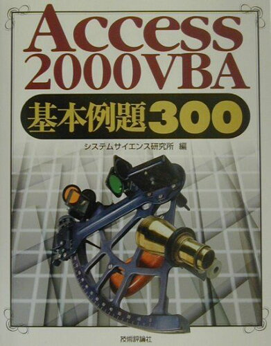 ISBN 9784774112107 Access 2000 VBA（ヴィビ-エイ）基本例題300/技術評論社/システムサイエンス研究所 技術評論社 本・雑誌・コミック 画像