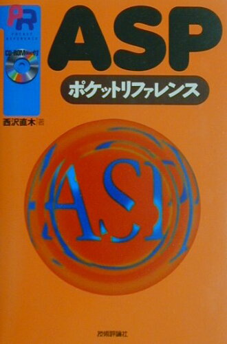 ISBN 9784774112176 ＡＳＰ（エ-エスピ-）ポケットリファレンス   /技術評論社/西沢直木 技術評論社 本・雑誌・コミック 画像