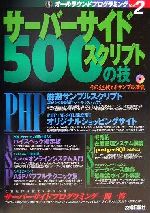 ISBN 9784774112701 サ-バ-サイドスクリプト５００の技   /技術評論社/Ｗｉｎｄｏｗｓプログラミング愛好会 技術評論社 本・雑誌・コミック 画像