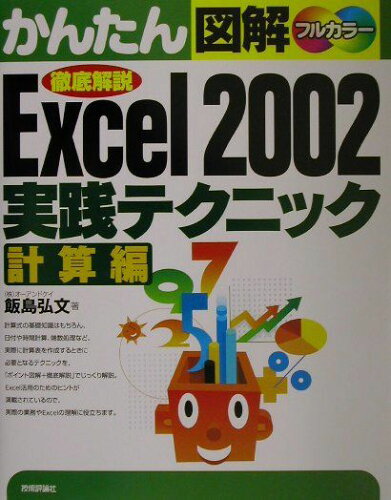 ISBN 9784774113357 かんたん図解Ｅｘｃｅｌ　２００２実践テクニック 徹底解説　フルカラ- 計算編 /技術評論社/飯島弘文 技術評論社 本・雑誌・コミック 画像