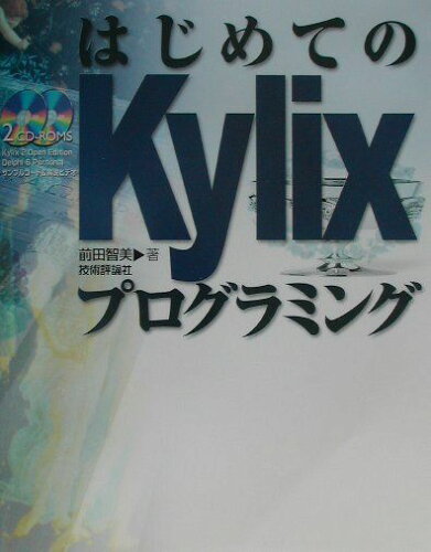 ISBN 9784774114194 はじめてのKylixプログラミング/技術評論社/前田智美 技術評論社 本・雑誌・コミック 画像