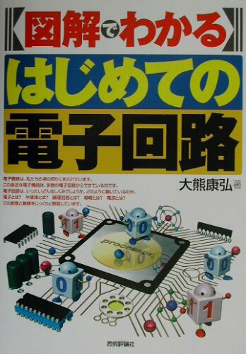 ISBN 9784774114224 図解でわかるはじめての電子回路   /技術評論社/大熊康弘 技術評論社 本・雑誌・コミック 画像