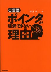 ISBN 9784774114316 Ｃ言語ポインタが理解できない理由（わけ）   /技術評論社/朝井淳 技術評論社 本・雑誌・コミック 画像