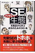 ISBN 9784774117201 ＳＥのフシギな生態 失敗談から学ぶ成功のための３０ケ条  /技術評論社/きたみりゅうじ 技術評論社 本・雑誌・コミック 画像