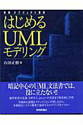 ISBN 9784774117218 はじめるＵＭＬモデリング 体験オブジェクト指向  /技術評論社/山田正樹 技術評論社 本・雑誌・コミック 画像