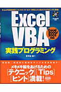 ISBN 9784774117362 Ｅｘｃｅｌ　ＶＢＡ実践プログラミング Ｅｘｃｅｌを自由自在にコントロ-ル！もう一歩進んだ  /技術評論社/足利谷毅 技術評論社 本・雑誌・コミック 画像