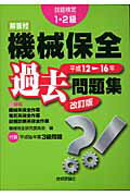 ISBN 9784774123776 技能検定1・2級機械保全過去問題集 平成12-16年 改訂版/技術評論社/機械保全研究委員会 技術評論社 本・雑誌・コミック 画像