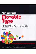 ISBN 9784774123790 ブログ自由自在Ｍｏｖａｂｌｅ　Ｔｙｐｅ上級カスタマイズ術   /技術評論社/藤本壱 技術評論社 本・雑誌・コミック 画像