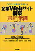 ISBN 9784774127637 これだけは押えておきたい企業Ｗｅｂサイト構築「最新」常識   /技術評論社/戸田克己 技術評論社 本・雑誌・コミック 画像