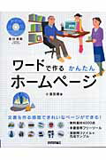 ISBN 9784774127781 ワ-ドで作るかんたんホ-ムペ-ジ 素材満載  /技術評論社/小濱良恵 技術評論社 本・雑誌・コミック 画像