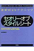 ISBN 9784774127835 速習Ｗｅｂテクニックセオリ-・オブ・スタイルシ-ト   /技術評論社/技術評論社 技術評論社 本・雑誌・コミック 画像