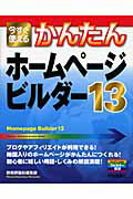 ISBN 9784774137360 今すぐ使えるかんたんホ-ムペ-ジ・ビルダ-１３   /技術評論社/技術評論社 技術評論社 本・雑誌・コミック 画像