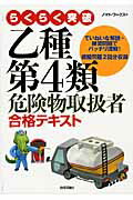 ISBN 9784774140094 らくらく突破乙種第４類危険物取扱者合格テキスト   /技術評論社/ノマド・ワ-クス 技術評論社 本・雑誌・コミック 画像