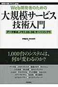 ISBN 9784774143071 Ｗｅｂ開発者のための大規模サ-ビス技術入門 デ-タ構造、メモリ、ＯＳ、ＤＢ、サ-バ／インフラ  /技術評論社/伊藤直也 技術評論社 本・雑誌・コミック 画像