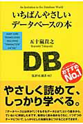 ISBN 9784774143125 いちばんやさしいデ-タベ-スの本   /技術評論社/五十嵐貴之 技術評論社 本・雑誌・コミック 画像