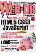 ISBN 9784774146072 ＷＥＢ＋ＤＢ　ＰＲＥＳＳ Ｗｅｂアプリケ-ション開発のためのプログラミング技 ｖｏｌ．６２ /技術評論社 技術評論社 本・雑誌・コミック 画像