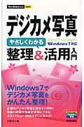 ISBN 9784774146201 デジカメ写真やさしくわかる整理＆活用入門 Ｗｉｎｄｏｗｓ　７対応  /技術評論社/大西すみこ 技術評論社 本・雑誌・コミック 画像