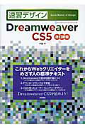 ISBN 9784774147345 速習デザインＤｒｅａｍｗｅａｖｅｒ　ＣＳ５   改訂新版/技術評論社/伊藤学（Ｗｅｂコミュニケ-タ-） 技術評論社 本・雑誌・コミック 画像