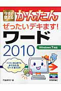 ISBN 9784774147987 今すぐ使えるかんたんぜったいデキます！ワ-ド２０１０ Ｗｉｎｄｏｗｓ　７対応  /技術評論社/門脇香奈子 技術評論社 本・雑誌・コミック 画像