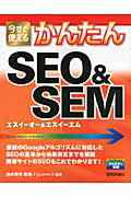 ISBN 9784774148113 今すぐ使えるかんたんＳＥＯ＆ＳＥＭ   /技術評論社/リンクアップ 技術評論社 本・雑誌・コミック 画像