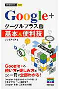 ISBN 9784774149035 Ｇｏｏｇｌｅ＋グーグルプラス基本＆便利技   /技術評論社/リンクアップ 技術評論社 本・雑誌・コミック 画像