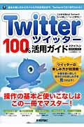 ISBN 9784774150437 Ｔｗｉｔｔｅｒツイッタ-１００％活用ガイド   /技術評論社/リンクアップ 技術評論社 本・雑誌・コミック 画像