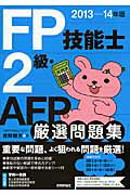 ISBN 9784774158662 ＦＰ技能士２級・ＡＦＰ厳選問題集  ２０１３-１４年版 /技術評論社/青野雅夫 技術評論社 本・雑誌・コミック 画像