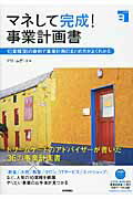 ISBN 9784774164632 マネして完成！事業計画書 １０業種３６の事例で事業計画のまとめ方がよくわかる  /技術評論社/Ｄｒｅａｍ　Ｇａｔｅ 技術評論社 本・雑誌・コミック 画像