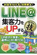 ISBN 9784774166759 ＬＩＮＥ＠集客力をＵＰするコレだけ！技 お金をかけずに効果絶大！  /技術評論社/佐藤和明 技術評論社 本・雑誌・コミック 画像