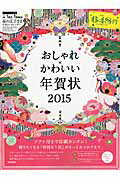 ISBN 9784774169811 ＤＶＤ付　おしゃれ×かわいい年賀状２０１５   /技術評論社/技術評論社編集部 技術評論社 本・雑誌・コミック 画像