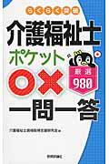 ISBN 9784774172811 らくらく突破介護福祉士ポケット〇×一問一答 厳選９８０  /技術評論社/介護福祉士資格取得支援研究会 技術評論社 本・雑誌・コミック 画像