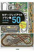 ISBN 9784774183039 Ｎゲ-ジレイアウトプラン集５０   /技術評論社/池田邦彦 技術評論社 本・雑誌・コミック 画像